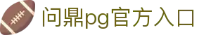 问鼎pg官方入口 - 问鼎app下载 - 平台注册登录